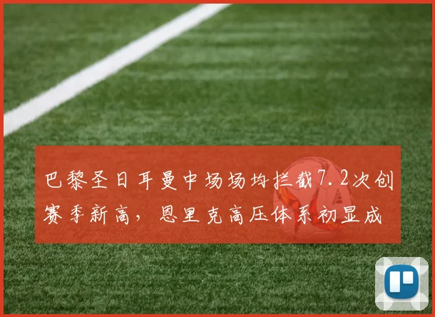 巴黎圣日耳曼中场场均拦截7.2次创赛季新高，恩里克高压体系初显成效