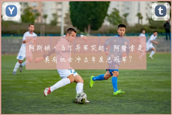 阿斯顿·马丁异军突起,阿隆索是否真有机会冲击年度总冠军?